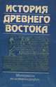 История Древнего Востока. Материалы по историографии, 