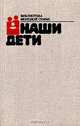 Наши дети, 