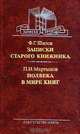 Ф. Г. Шилов. Записки старого книжника. П. Н. Мартынов. Полвека в мире книг, Ф. Г. Шилов, П. Н. Мартынов 