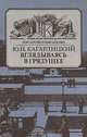 Вглядываясь в грядущее, Ю. И. Кагарлицкий 