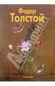 Федор Толстой, Аносова Елизавета 