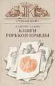 Книги горькой правды, Валерий Сажин 
