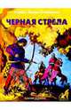 Черная стрела, Стивенсон Роберт Льюис 