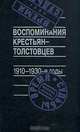 Воспоминания крестьян-толстовцев. 1910-1930-е годы, 
