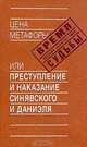 Цена метафоры, или Преступление и наказание Синявского и Даниэля, 