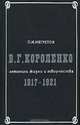 В. Г. Короленко. Летопись жизни и творчества. 1917-1921, П. И. Негретов 