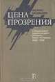 Цена прозрения: Специальный корреспондент "Огонька" берет интервью 1986-1988, Феликс Медведев 