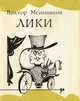 Лики, Виктор Меньшиков 