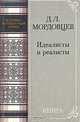 Идеалисты и реалисты, Д. Л. Мордовцев 