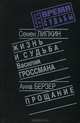 Жизнь и судьба Василия Гроссмана. Прощание, Семен Липкин, Анна Берзер 