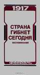 Страна гибнет сегодня. Воспоминания о Февральской революции 1917 года, 