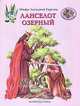 Мифы Западной Европы. Ланселот Озерный, Калашников Виктор Иванович 