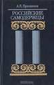 Российские самодержцы, А. Е. Пресняков 