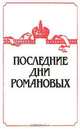 Последние дни Романовых, 