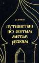 Путешествие по святым местам русским, А. Н. Муравьев 