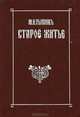 Старое житье, М. И. Пыляев 
