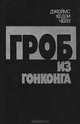 Гроб из Гонконга, Джеймс Хедли Чейз 