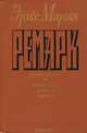 Эрих Мария Ремарк. Комплект из 6 книг. Возлюби ближнего своего. Триумфальная арка, Эрих Мария Ремарк 