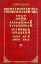 Государственная Дума Российской Империи 1906-1917, А. Ф. Смирнов 