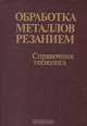Обработка металлов резанием. Справочник технолога, А. А. Панов, В. В. Аникин, Н. Г. Бойм и др. 