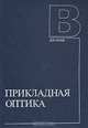 Прикладная оптика, 