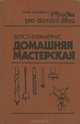 Домашняя мастерская, Ф. Кусл, Ф. Крамериус 