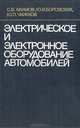 Электрическое и электронное оборудование автомобилей, С. В. Акимов, Ю. И. Боровских, Ю. П. Чижков 