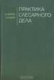 Практика слесарного дела, А. М. Мокрецов, А. И. Елизаров 