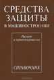 Средства защиты в машиностроении. Рачет и проектирование, 