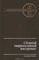 Сборный твердосплавный инструмент, 