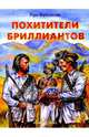 Похитители бриллиантов, Буссенар Луи Анри 