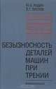 Безызносность деталей машин при трении, Ю. А. Радин, П. Г. Суслов 