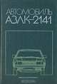 Автомобиль АЗЛК-2141, 