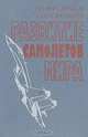 Развитие самолетов мира, Р. И. Виноградов, А. Н. Пономарев 