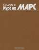 Курс на Марс, Ю. Марков 