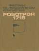 Работаем на персональном компьютере Роботрон 1715, 