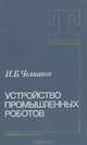 Устройство промышленных роботов, И. Б. Челпанов 