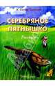 Серебряное пятнышко, Сетон-Томпсон Эрнест 