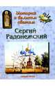 Сергий Радонежский, Скоробогатько Наталия Владимировна 