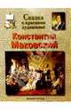 Маковский, Мацкевич Марина 
