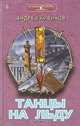 Танцы на льду, Андрей Кивинов 