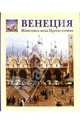 Венеция. Живопись века Просвещения - (Энциклопедия мирового искусства), Елена Дмитриевна Федотова 