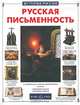 Русская письменность, Елена Филякова, Виктор Меньшов 
