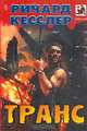 Транс, Ричард Кесслер 