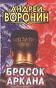 Бросок Аркана, Андрей Воронин 