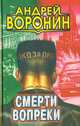 Смерти вопреки, Андрей Воронин 