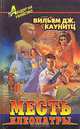 Месть Клеопатры, Вильям Дж. Каунитц 