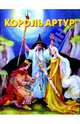 Король Артур. Легенды о рыцарях Круглого стола, 