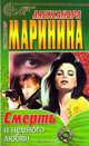 Смерть и немного любви, Александра Маринина 