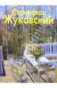 Жуковский, Бобровская Людмила 